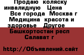 Продаю  коляску инвалидную › Цена ­ 5 000 - Все города, Москва г. Медицина, красота и здоровье » Другое   . Башкортостан респ.,Салават г.